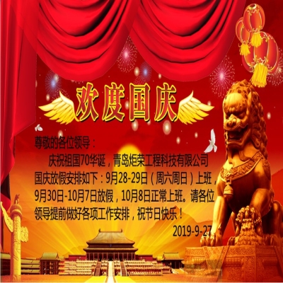 2019年國(guó)慶節(jié)放假通知！