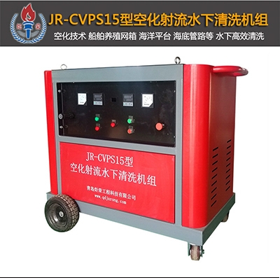 JR-CVPS15型空化射流清洗机(电机)