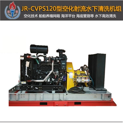 JR-CVPS120大型空化射流清洗机