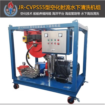 JR-CVPS55型空化射流清洗设备