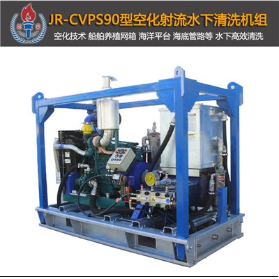 JR-CVPS90型空化射流清洗机