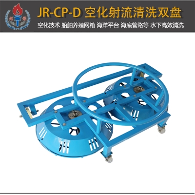 JR-CP-D型空化射流清洗盘双盘