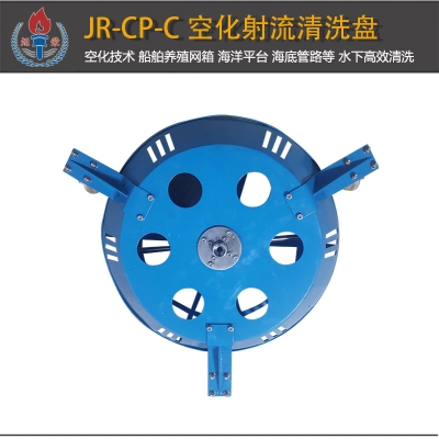 JR-CP-C型空化射流清洗盘