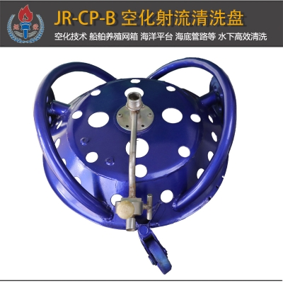 JR-CP-B型空化射流清洗盘