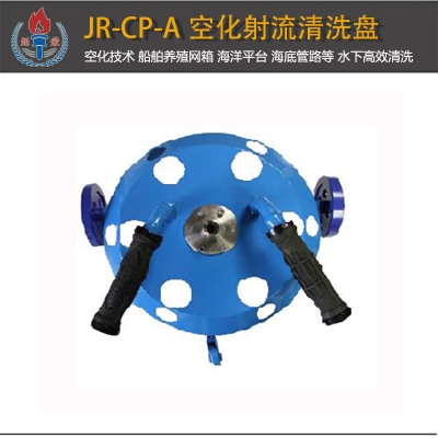 JR-CP-A型空化射流清洗盘