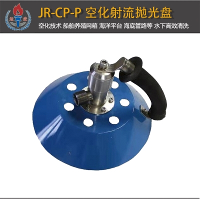 JR-CP-P型空化射流抛光盘