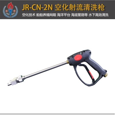 JR-CN-2N型空化射流清洗枪双喷嘴
