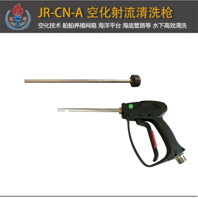 JR-CN-A型空化射流清洗枪