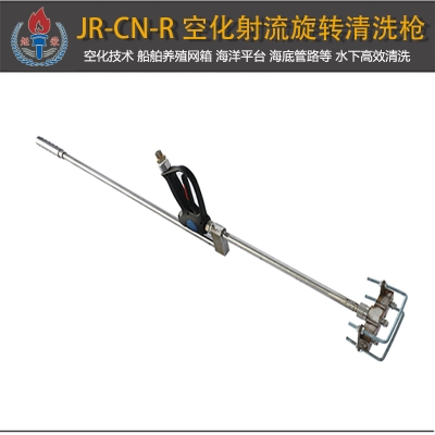 JR-CN-R型空化射流旋转清洗枪