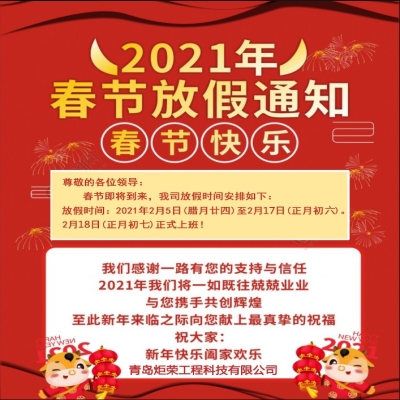 2021年春節(jié)放假通知