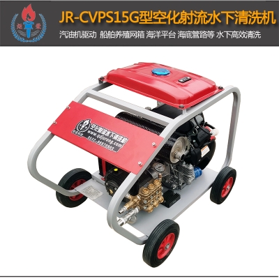 JR-CVPS15G型空化射流水下清洗机(汽油机)