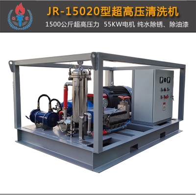 JR-15020超高压清洗机