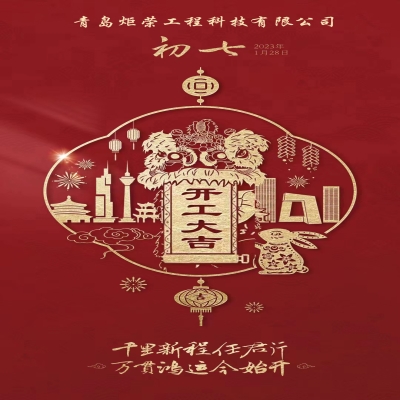 2023正月初七開工大吉！