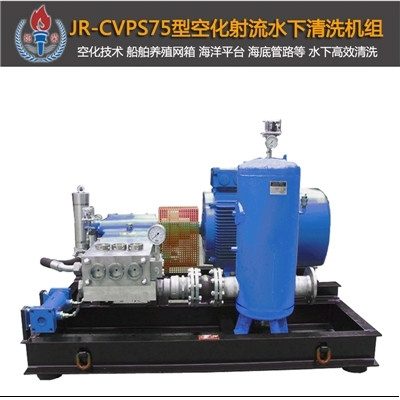 JR-CVPS75型空化射流清洗机