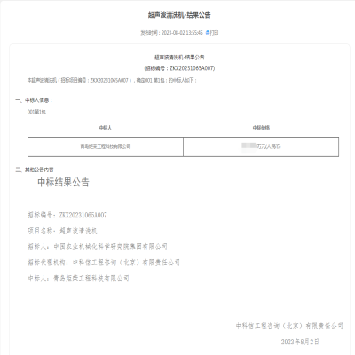 恭賀我司中標(biāo)中國農(nóng)科院超聲波清洗機(jī)設(shè)備