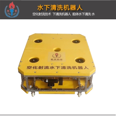 搭載空化射流技術(shù)的水下清洗機器人系統(tǒng)