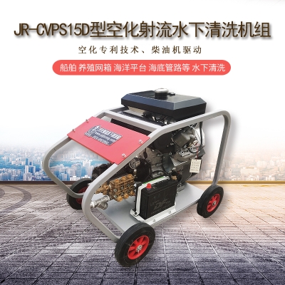 空化射流水下清洗機(jī)在船體清洗的應(yīng)用與優(yōu)勢(shì)