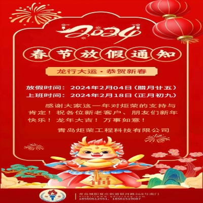 2024年春节放假通知