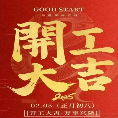 2025年开工大吉